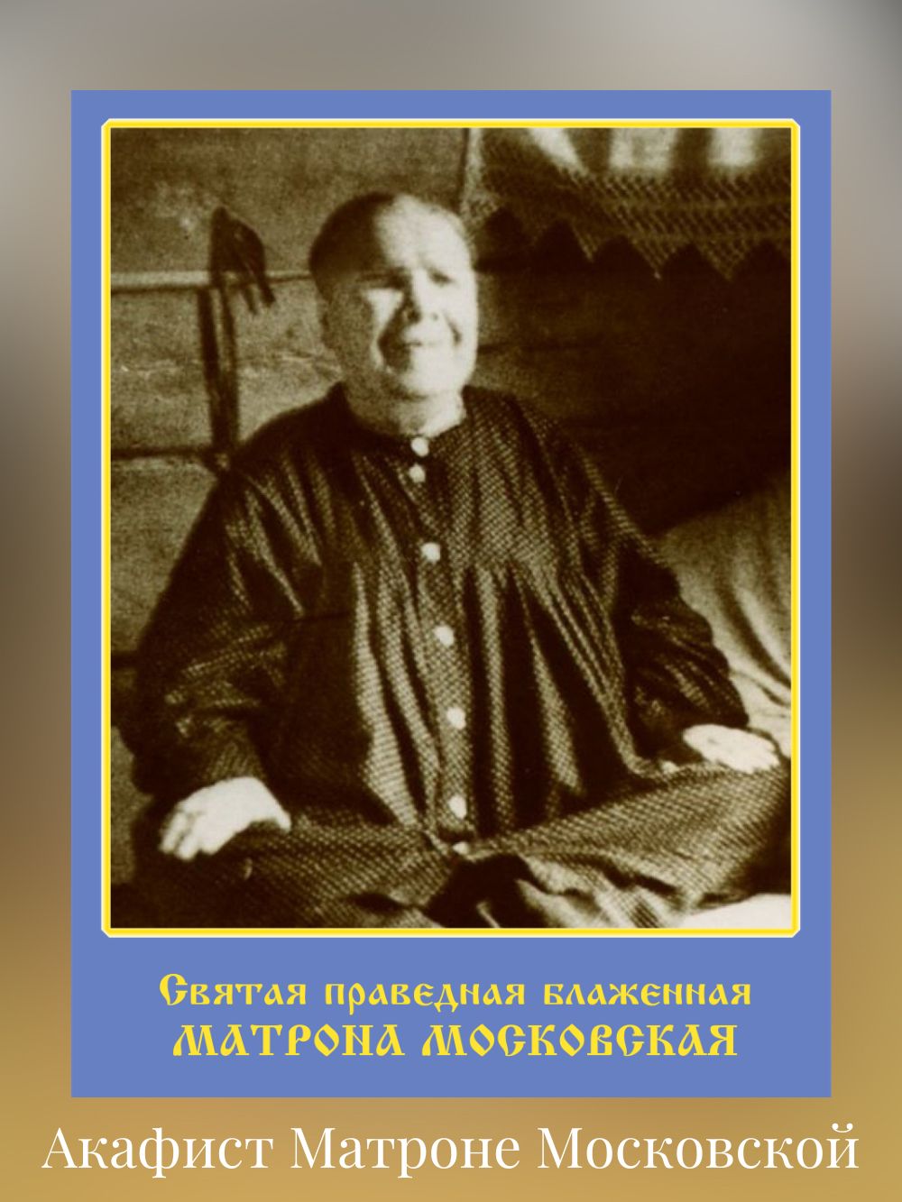 Акафист Матроне Московской