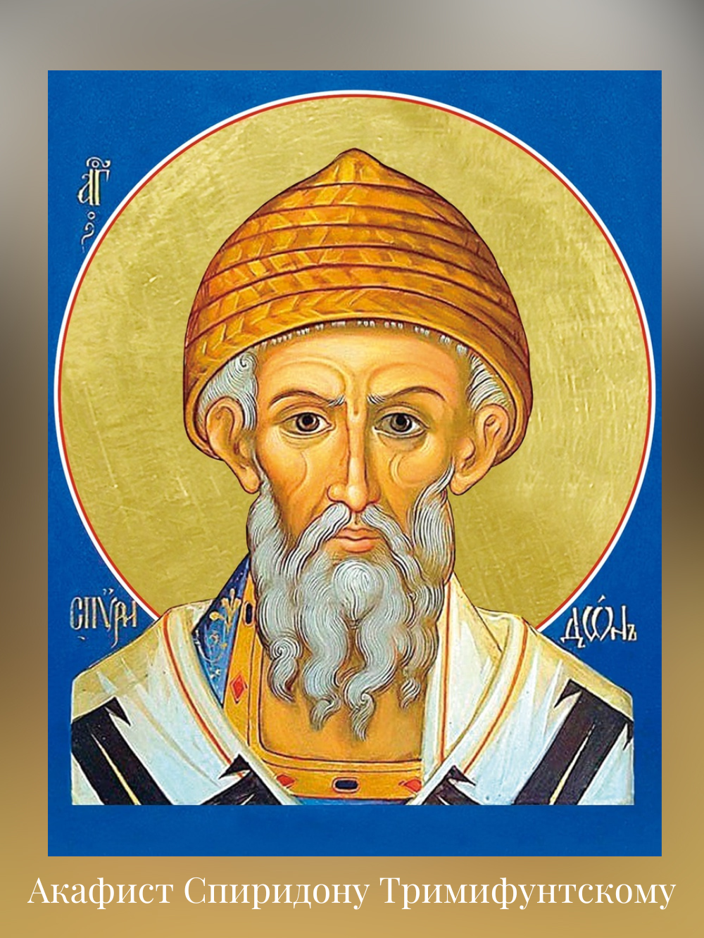 Акафист Спиридону Тримифунтскому
