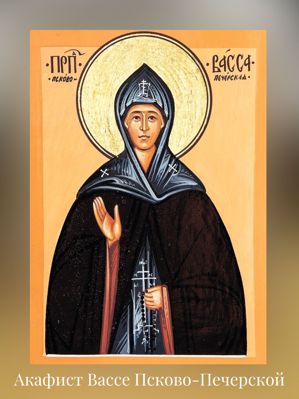 Акафист Вассе Псковы-Печерской