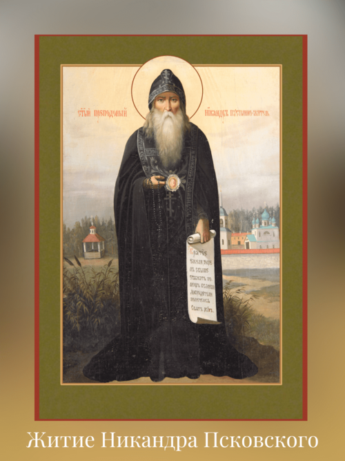 Житие св. преподобного Никандра Псковского, чудотворца