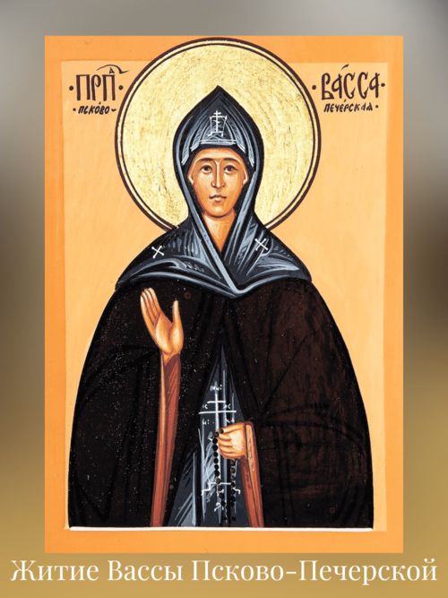 Житие Вассы Псково-Печерской