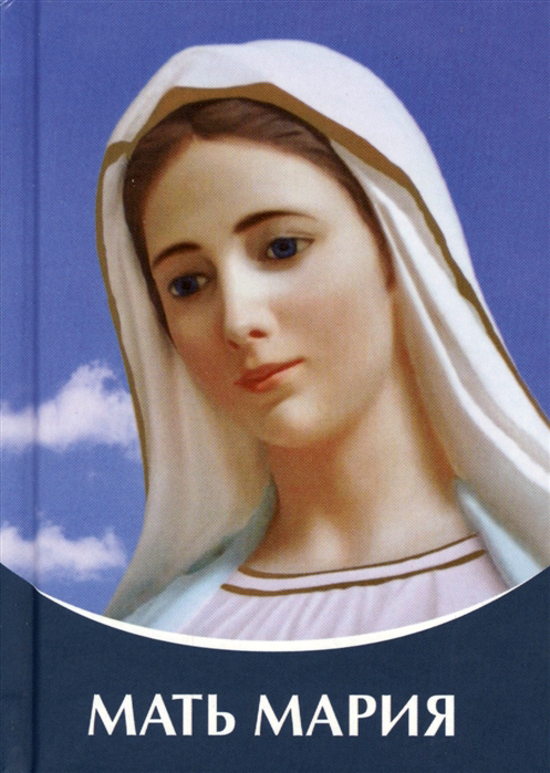 Диктовки Микушина Богородица Мать Мария