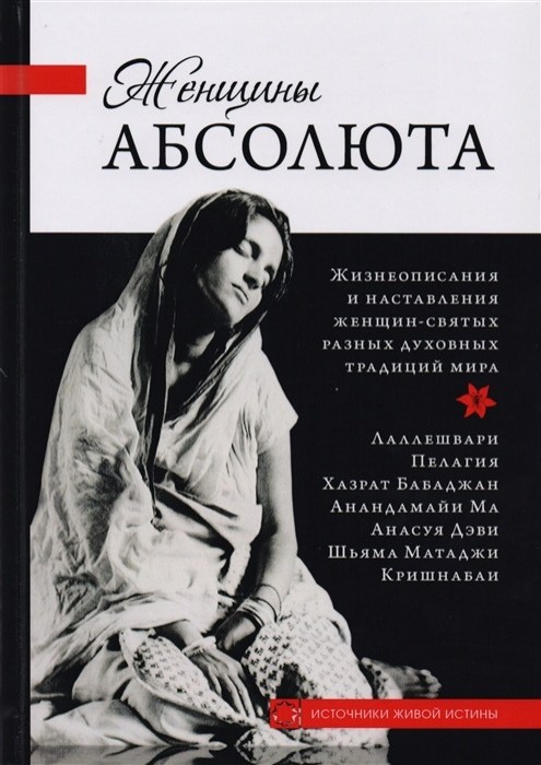 Книга Женщины Абсолюта, жизнеописания жизни святых женщин